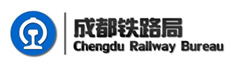 成都铁路局
