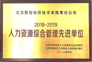 人力资源先进单位2019