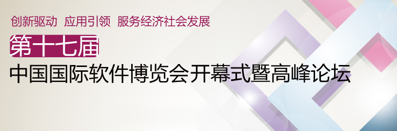 第十七届中国国际软件博览会