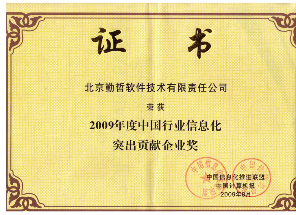 中国行业信息化突出贡献企业奖