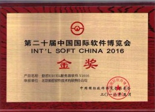 第二十届中国国际软件博览会金奖